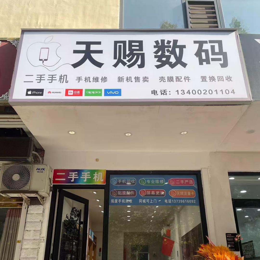 天赐数码回收（交友）