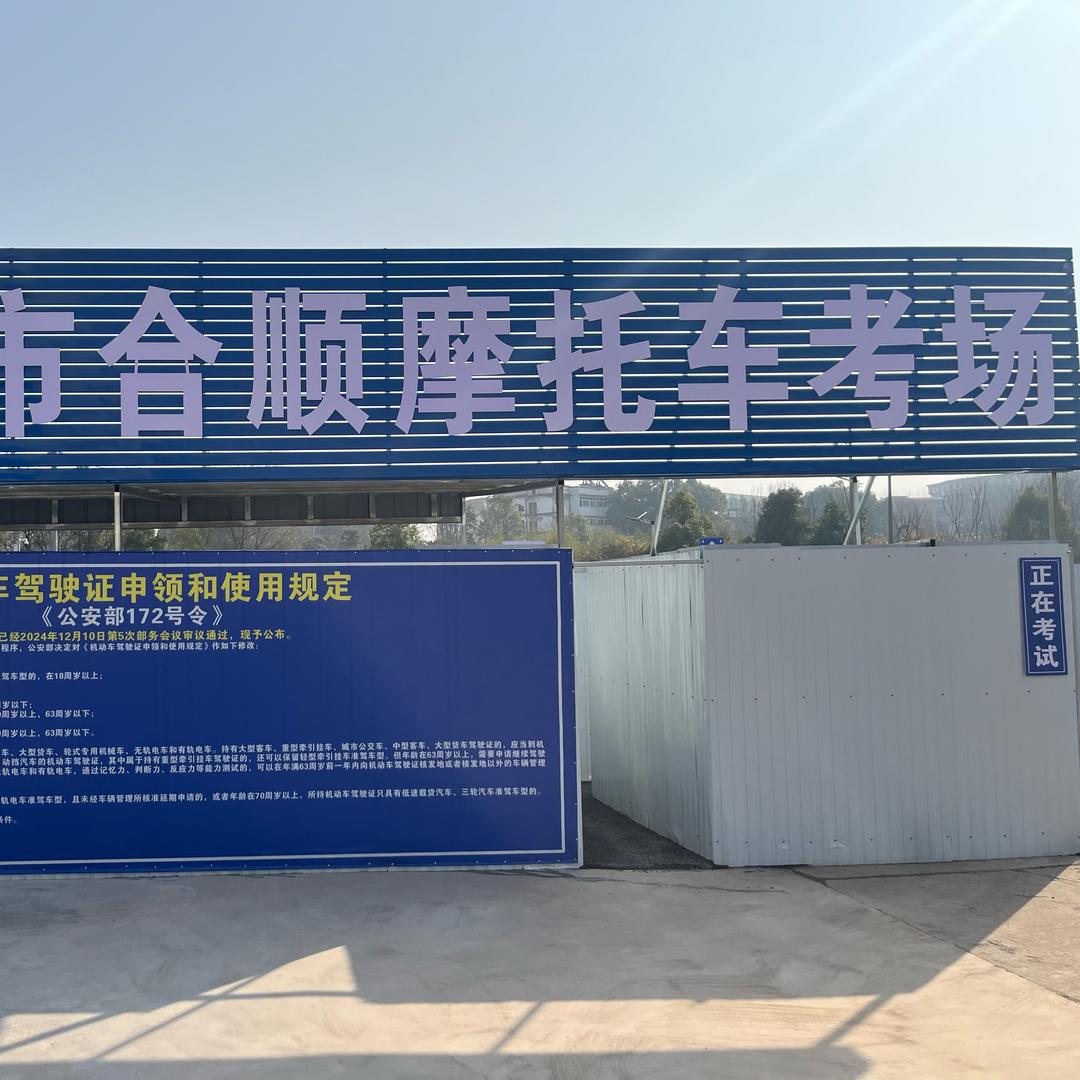 合顺摩托车考场（直招）