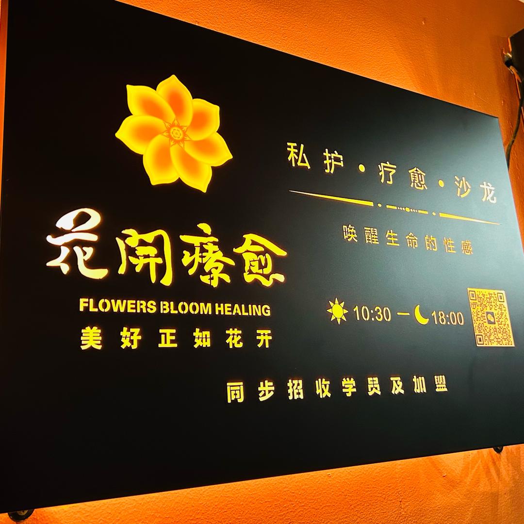 花开疗愈Spa官方号