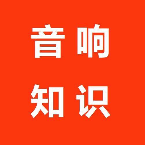 音响知识网