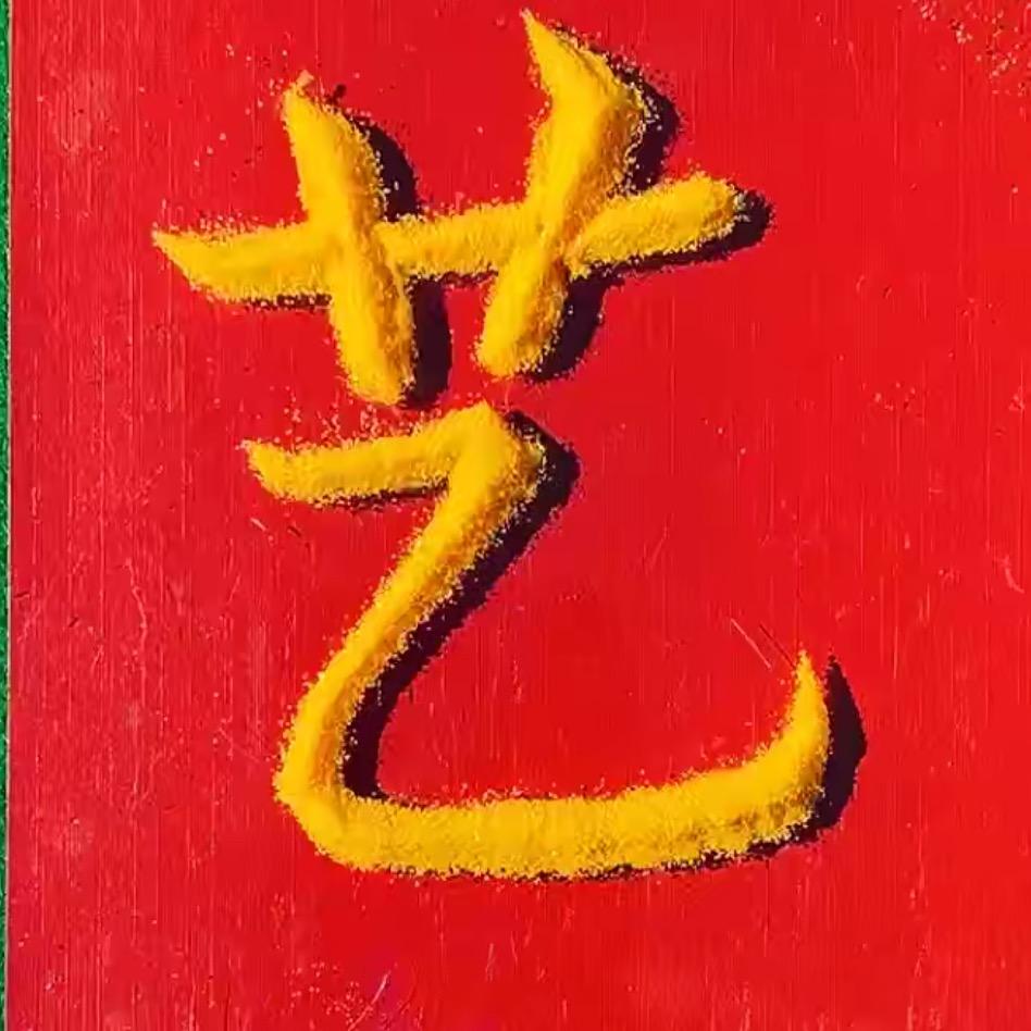 艺想天开