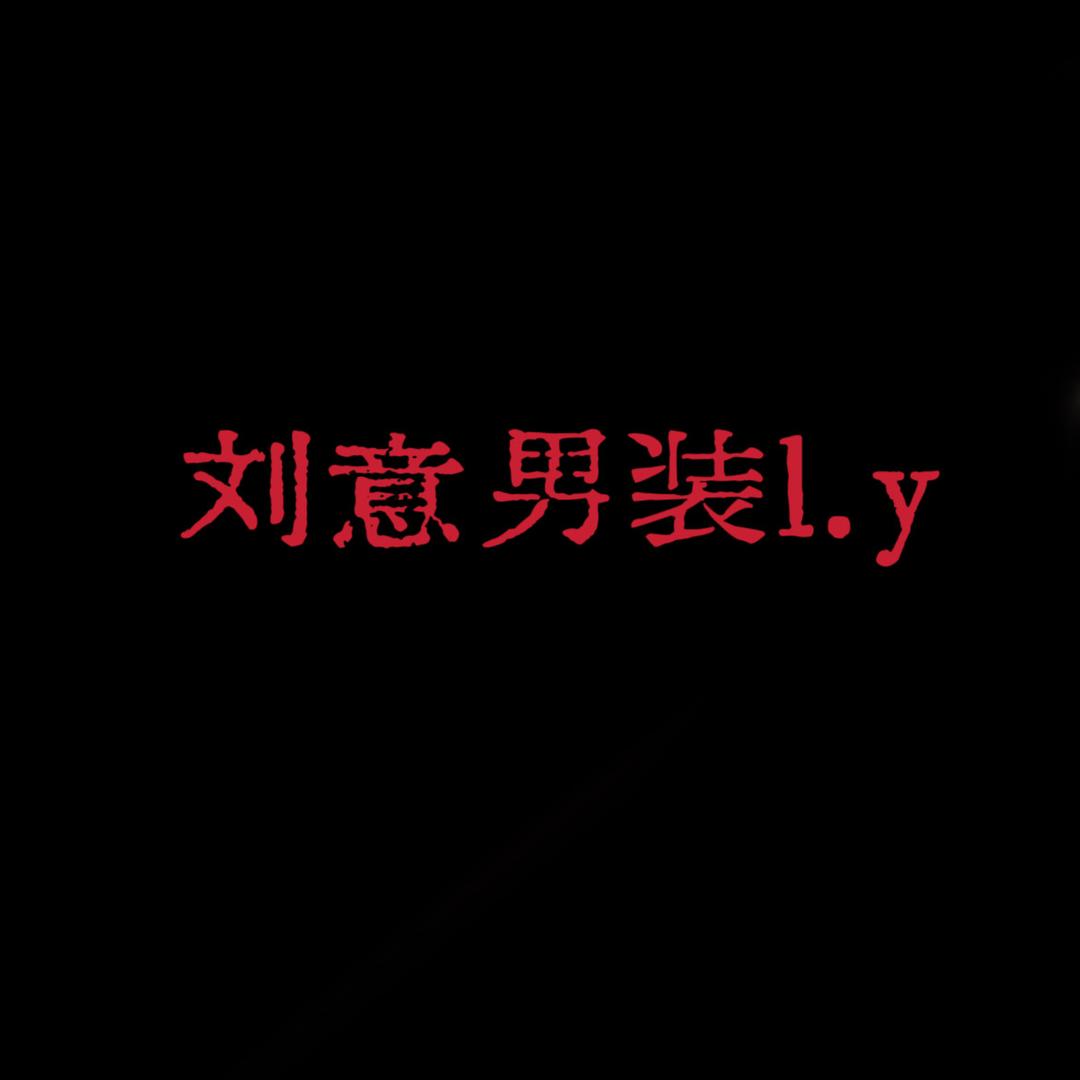 刘意男装