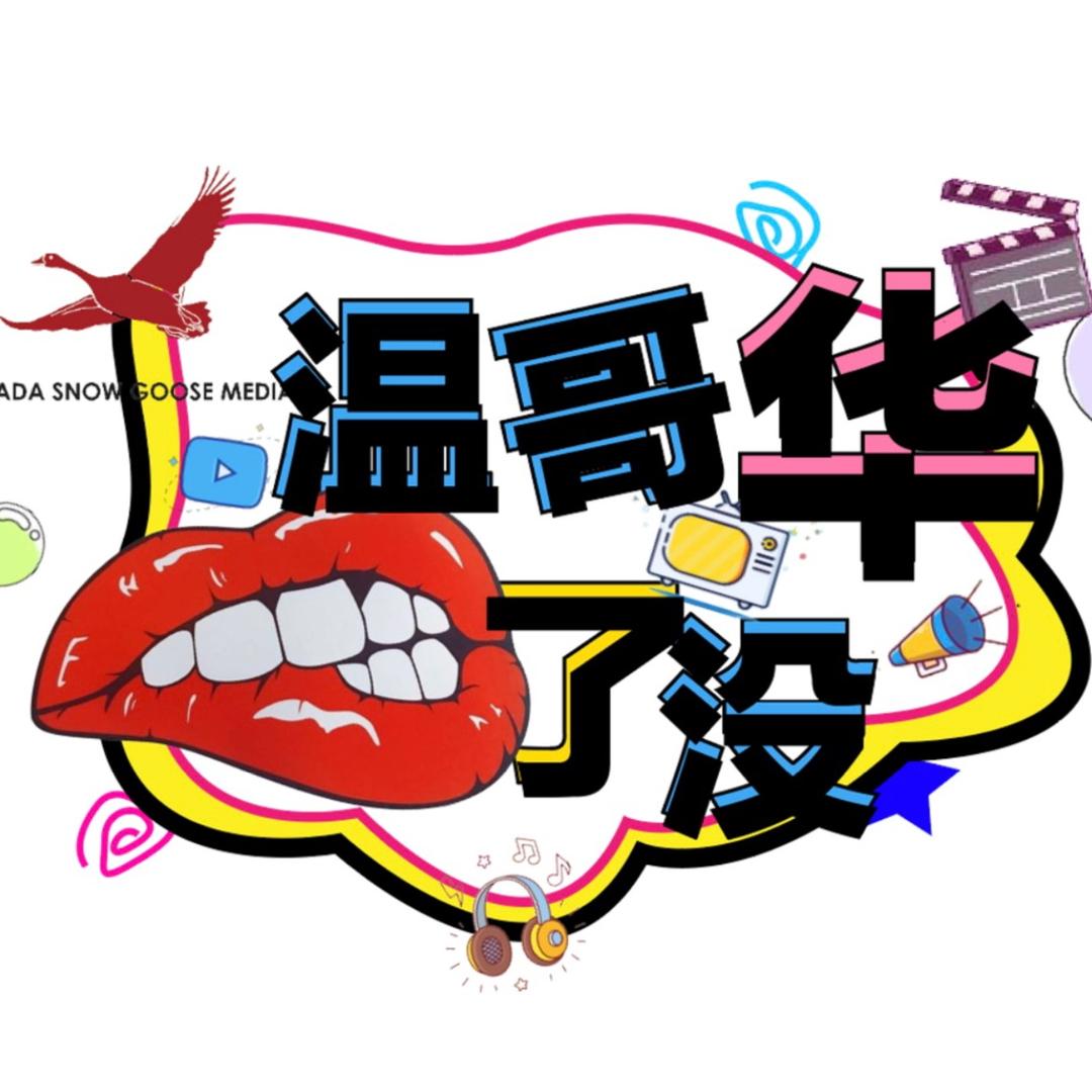 温哥华了没