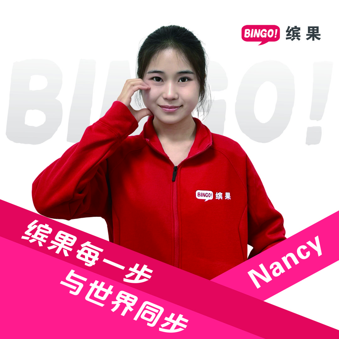 郓城缤果Nancy