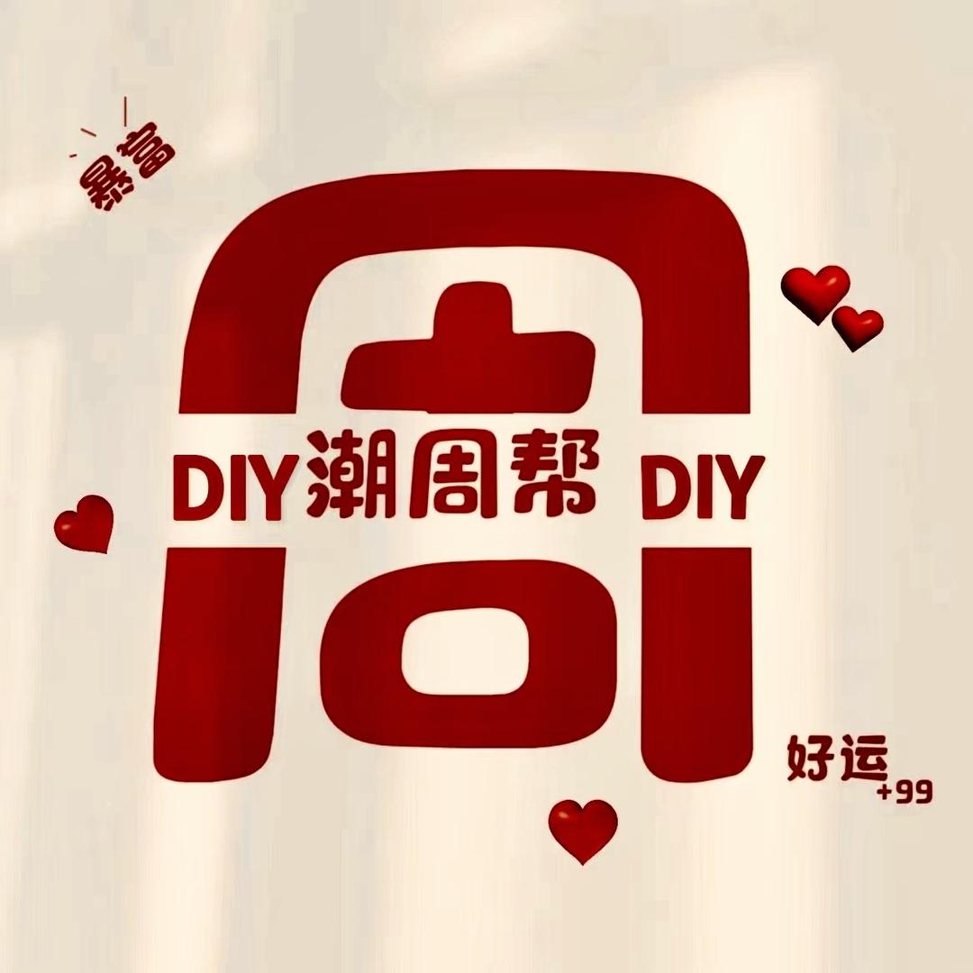 潮周帮珠宝DIY