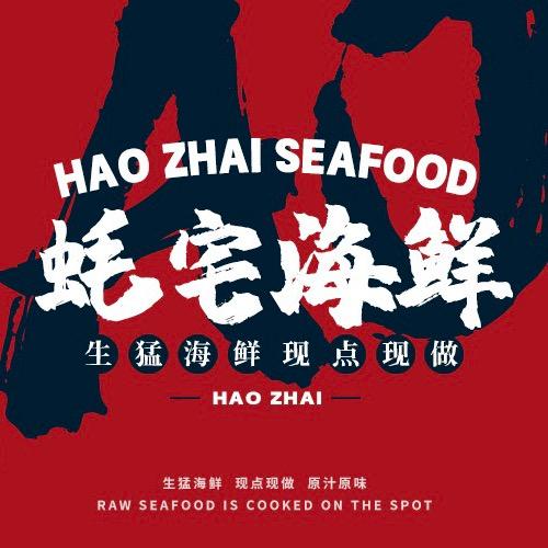 蚝宅海鲜-阿浩