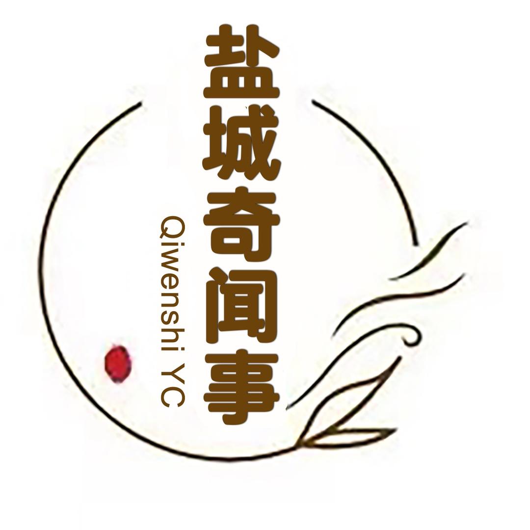 盐城奇闻事