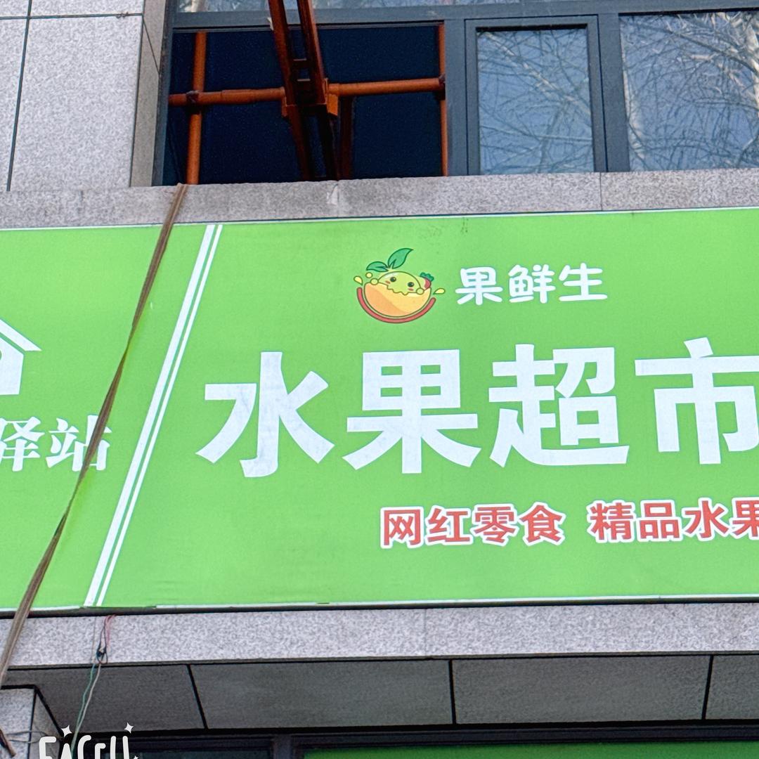 果鲜生水果🥭🍇🍎店师范学院（泉山）