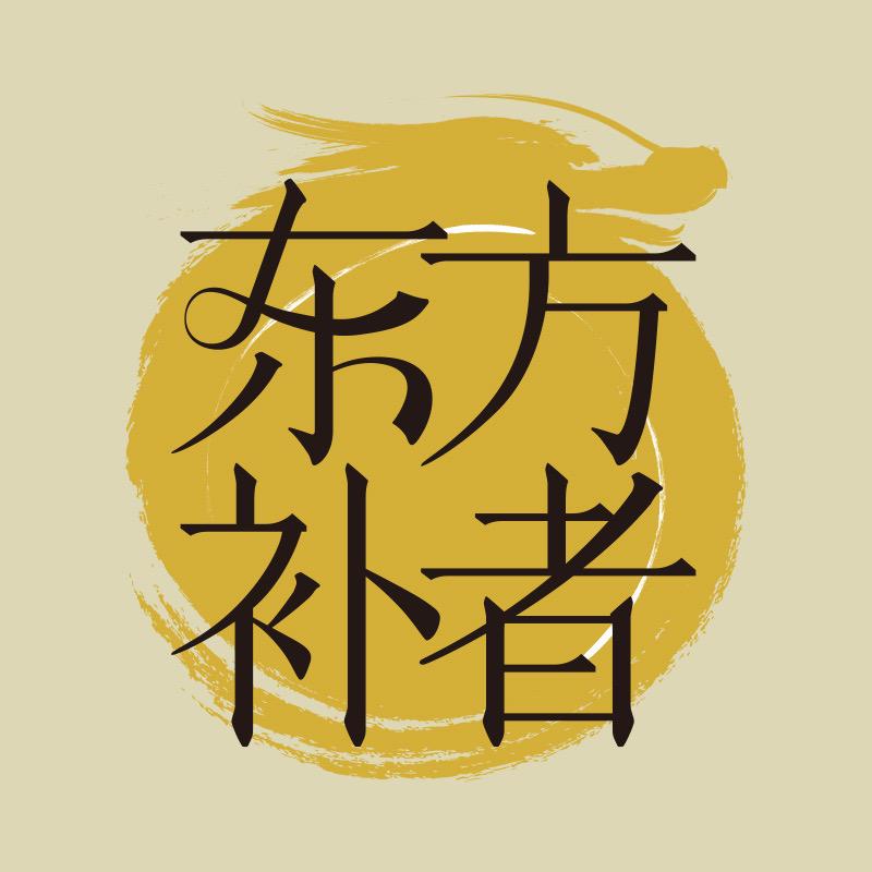 东方补者官方旗舰店