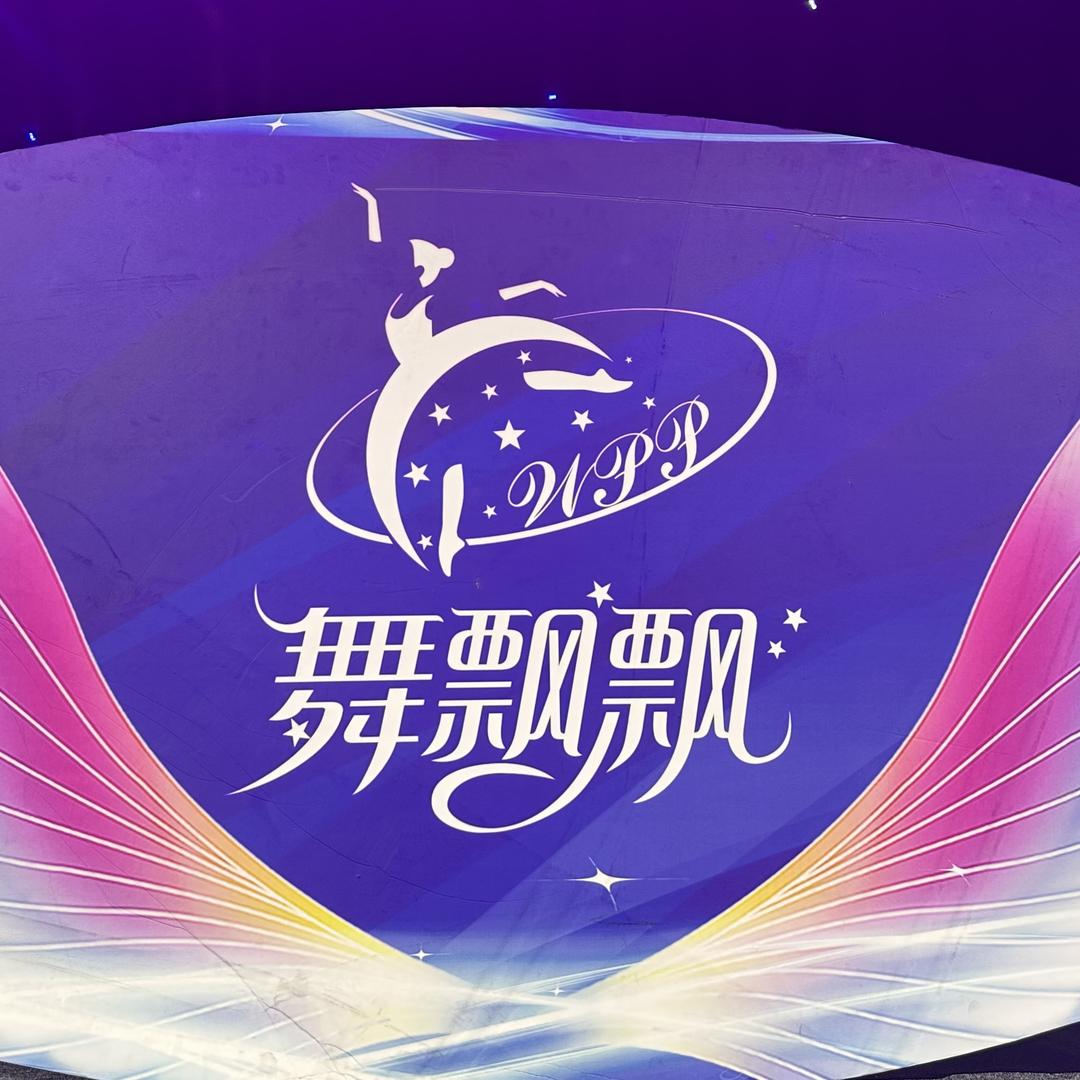 温州市舞飘冉艺术培训有限公司