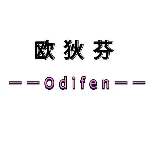 欧狄芬家居
