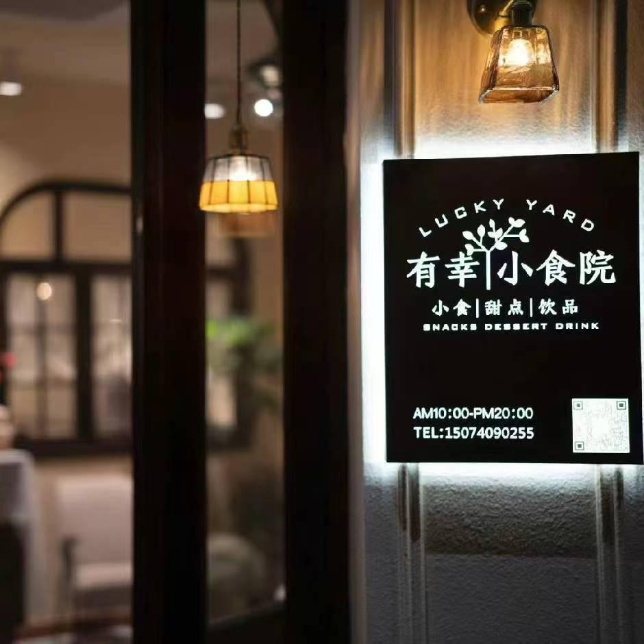 有幸小食院（平江明德店）