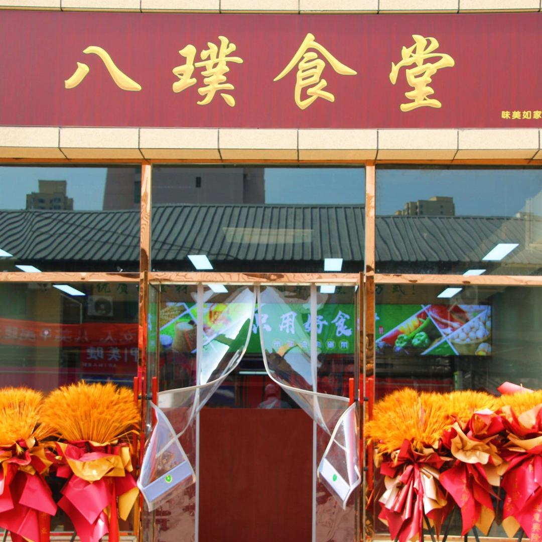 八璞食堂