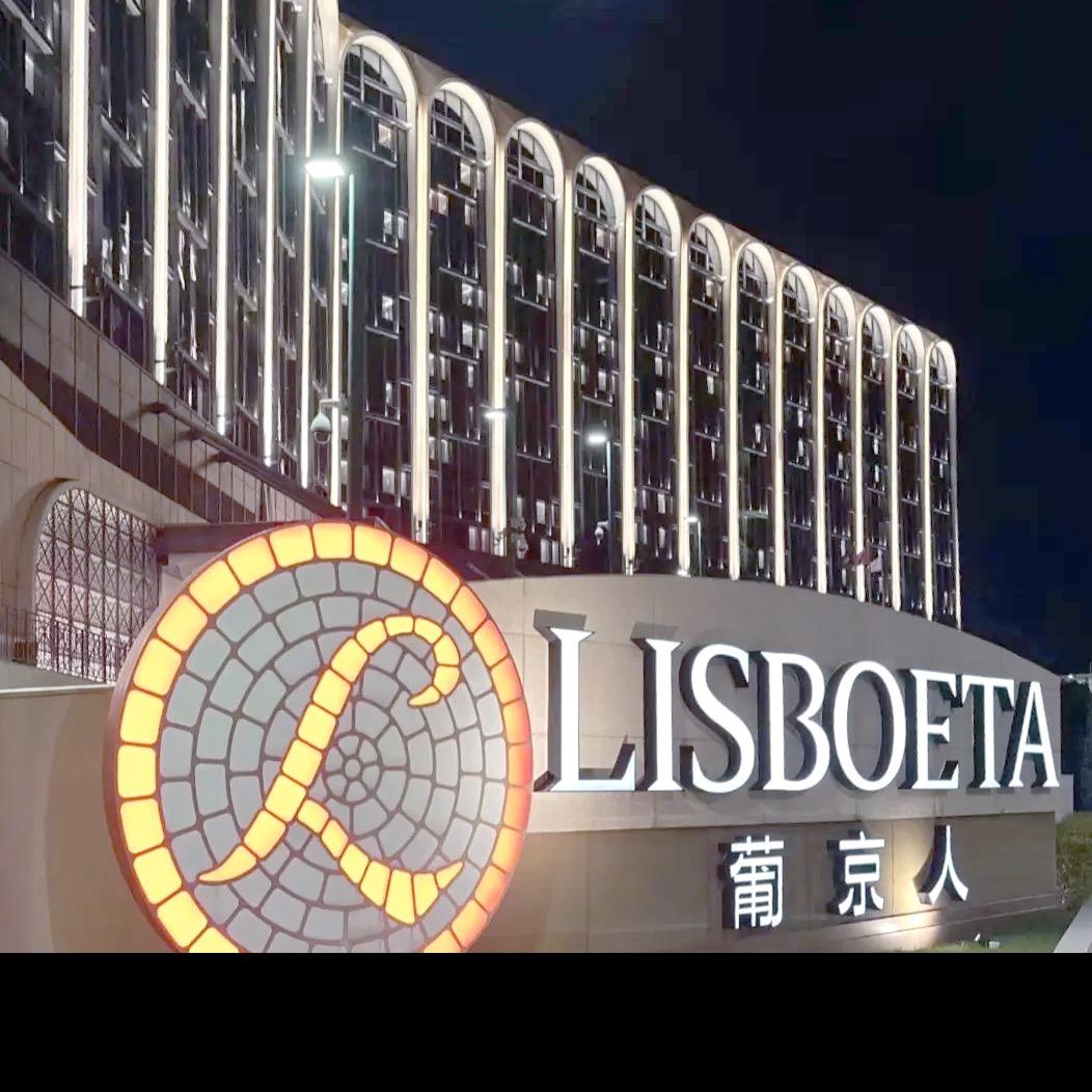 澳门酒庄京爷