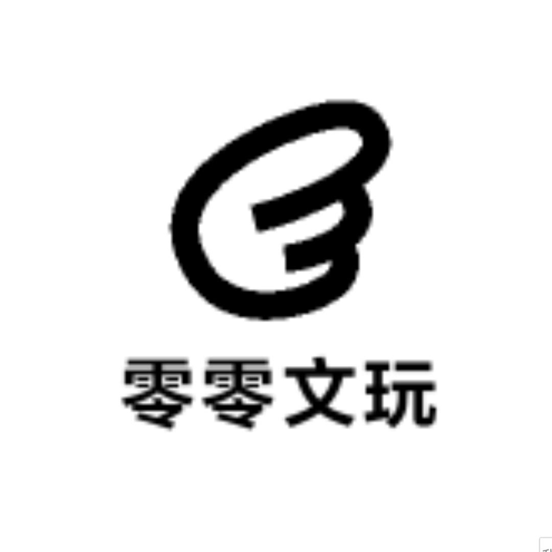 零零文玩