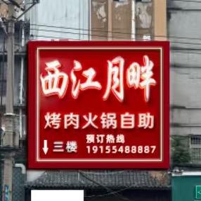 西江月畔自助火锅烤肉