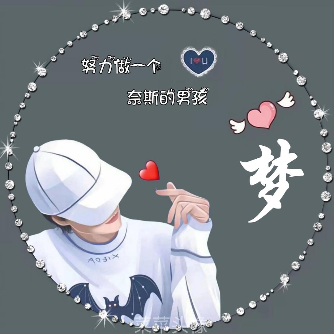 与梦一生