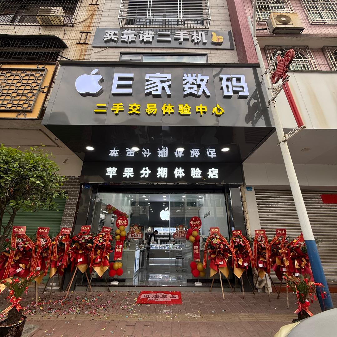 梅州兴宁兴东路E家数码二手苹果手机店7