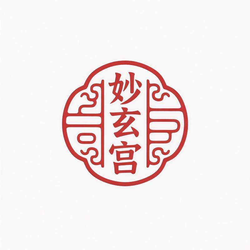 妙玄宫文创