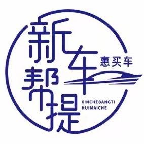 惠买车｜郸城新车帮提