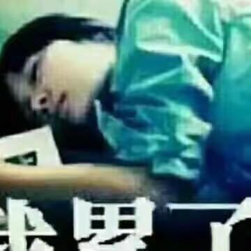 睡不醒