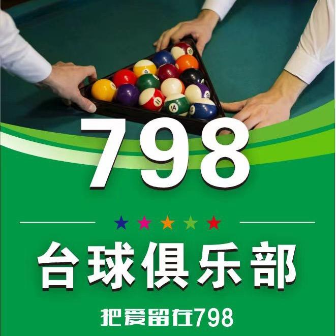 798桌球俱乐部