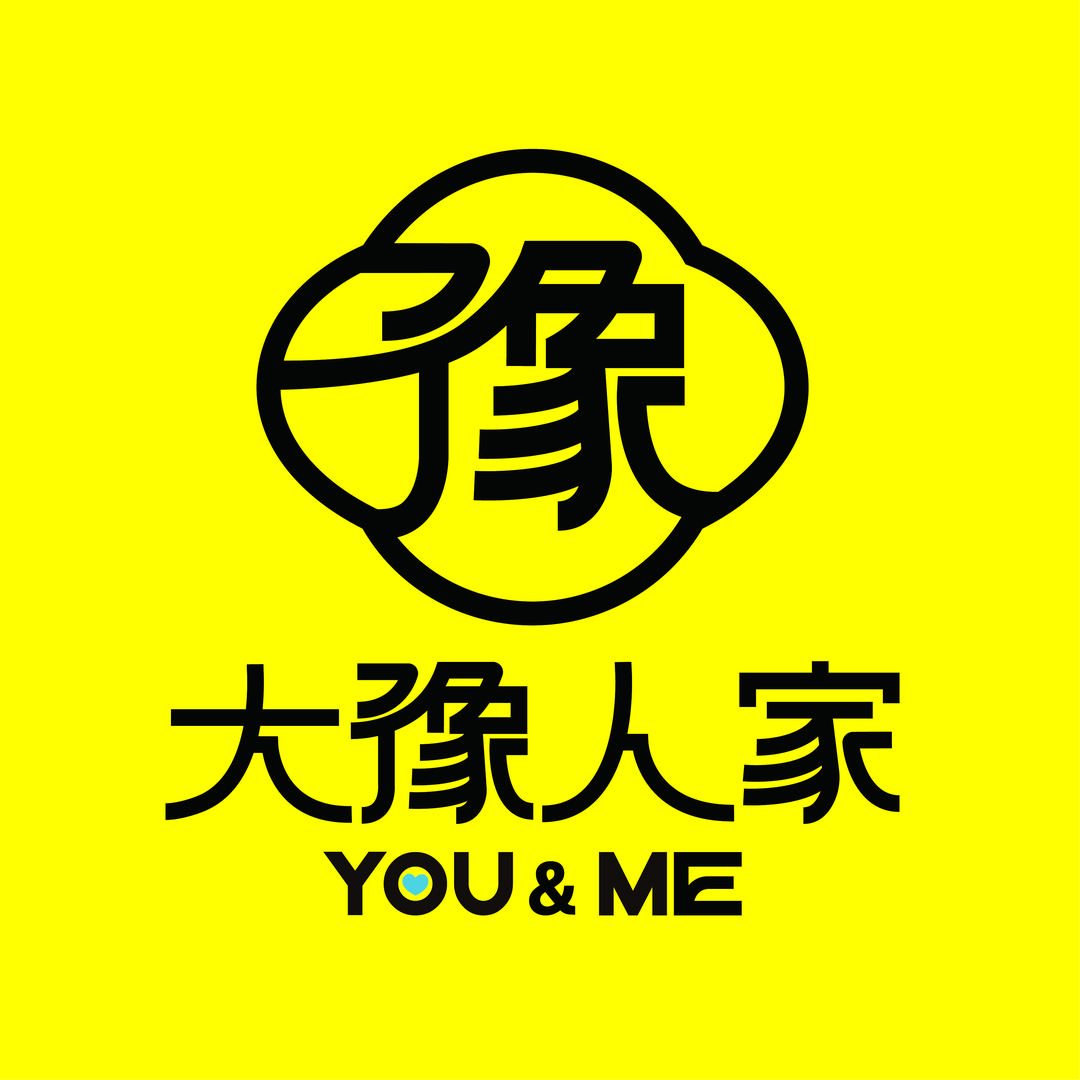 大豫人家