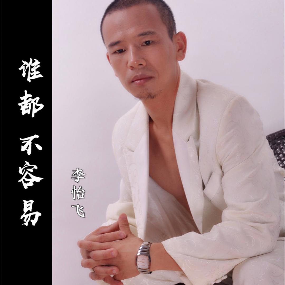 李怡飞