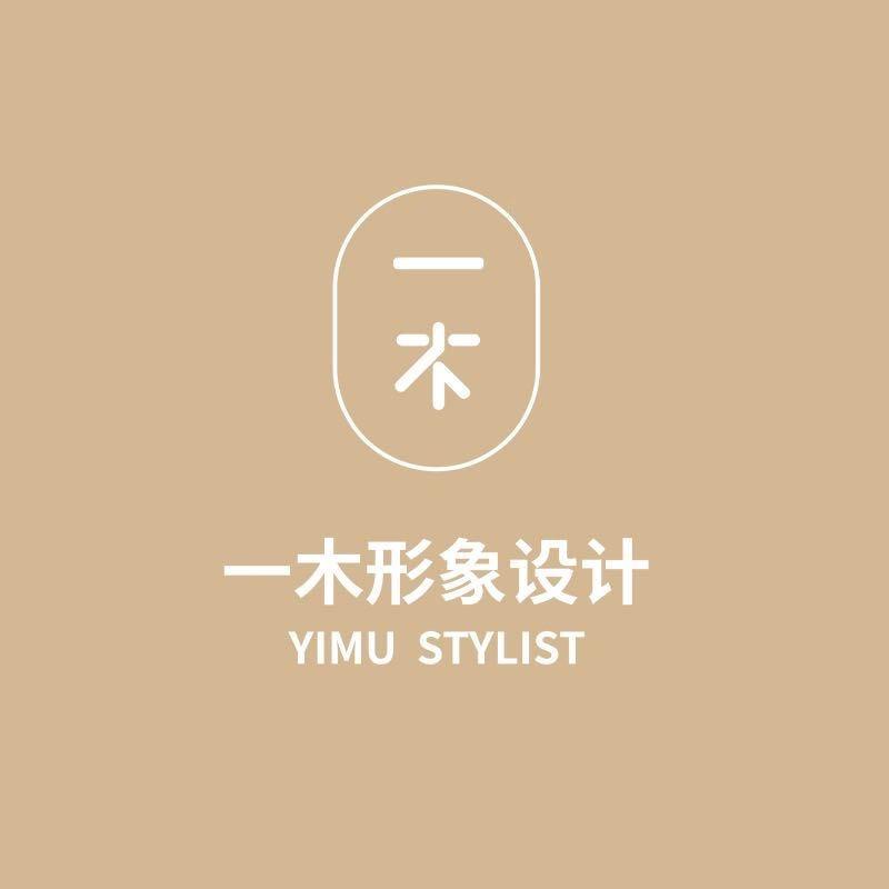 一木形象设计