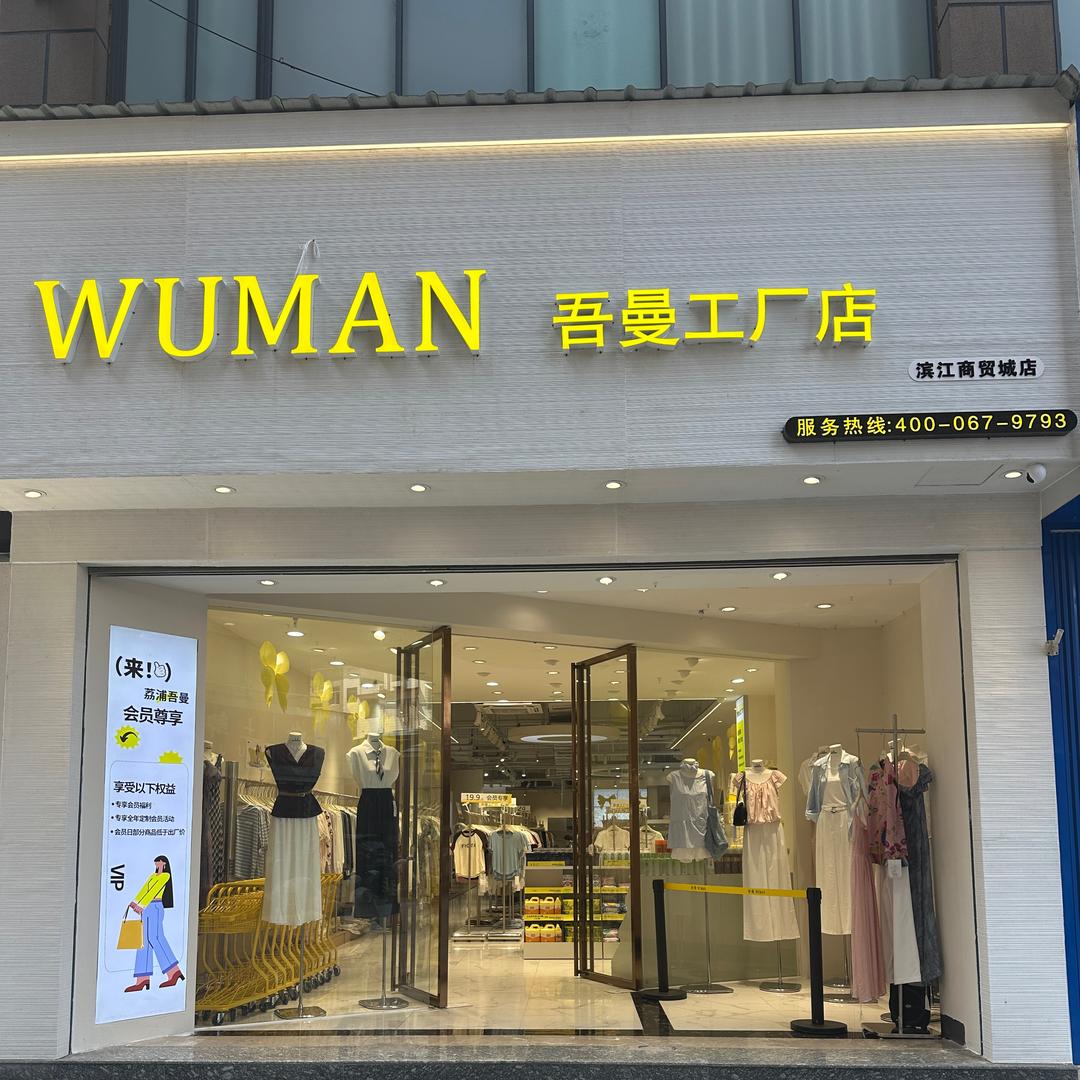 WUMAN吾曼工厂店-滨江商贸城晓君