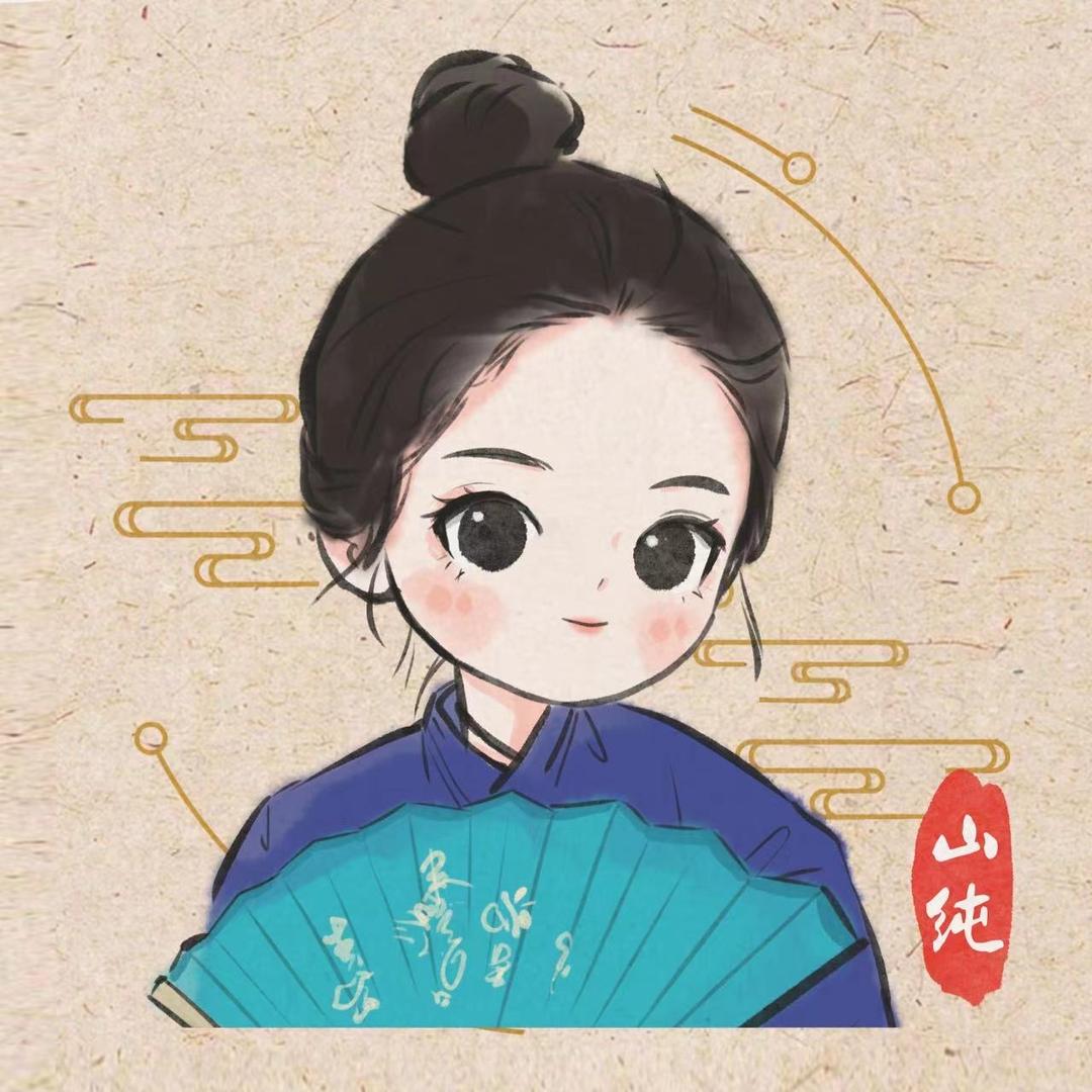 山纯