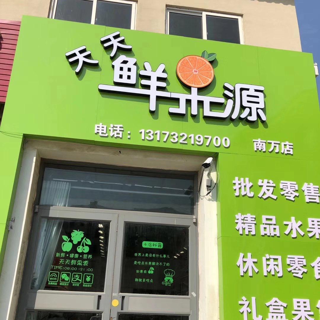 南万天天鲜果源水果