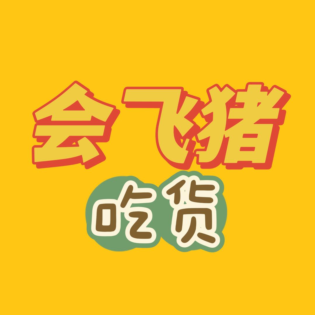 吃货会飞猪