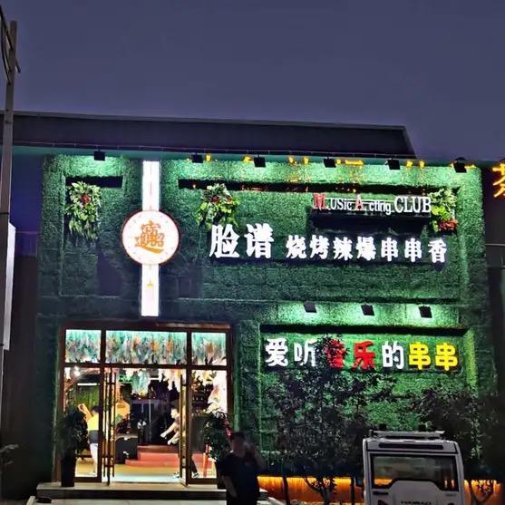 脸谱烧烤辣爆（清真）
