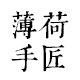 薄荷手匠