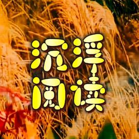 沉浮阅读（51休息中）