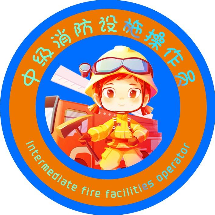 中级消防直通车