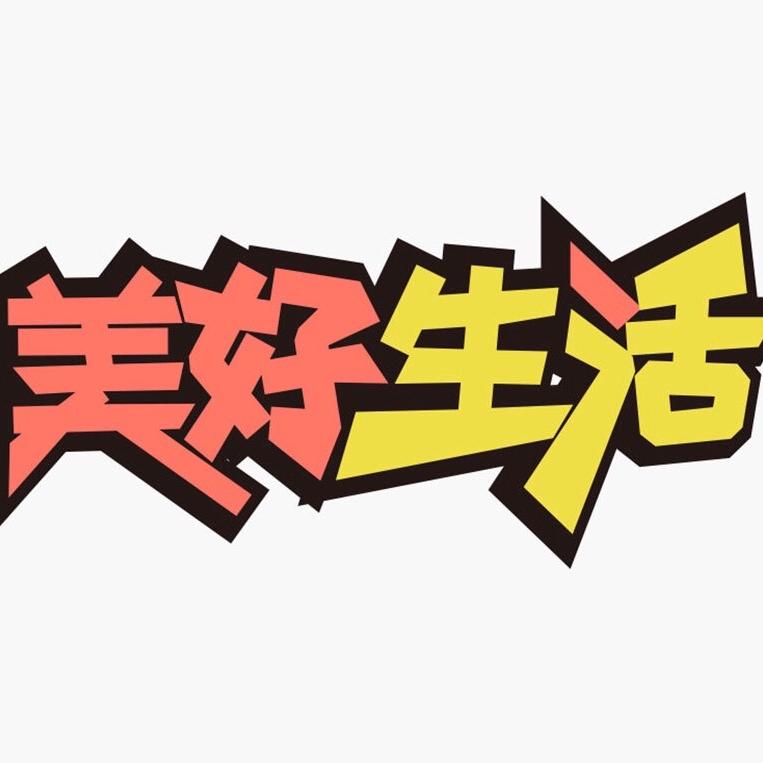 美好生活优选