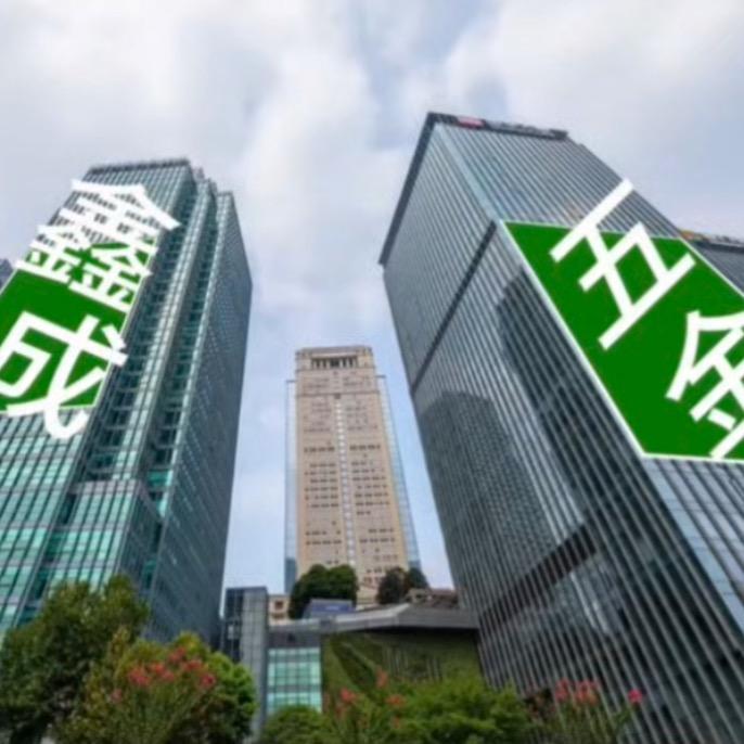 鑫成五金