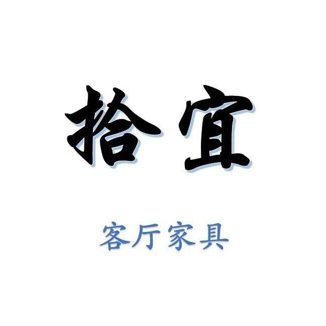 拾宜客厅家具
