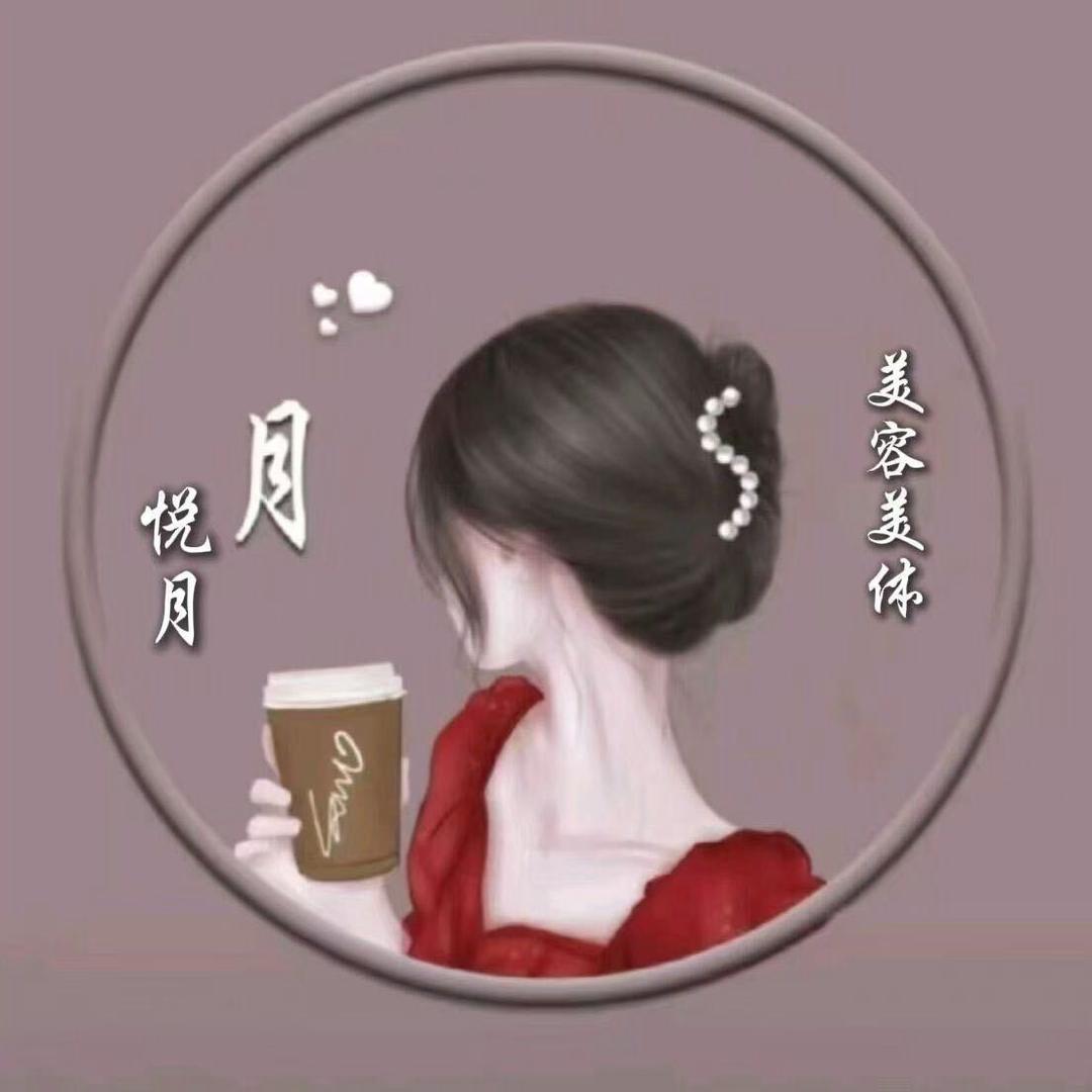 悦月美容