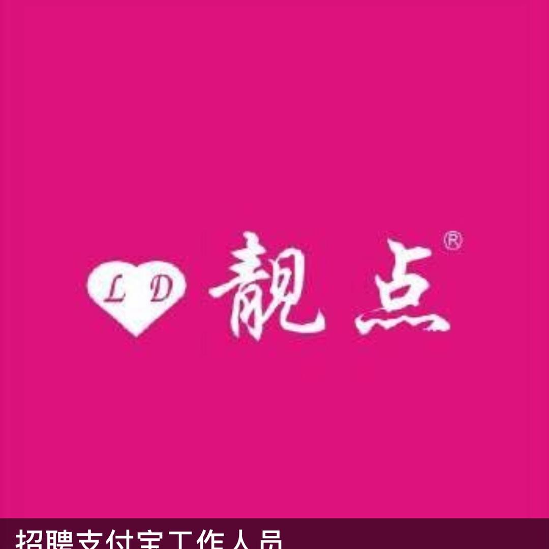 靓点
