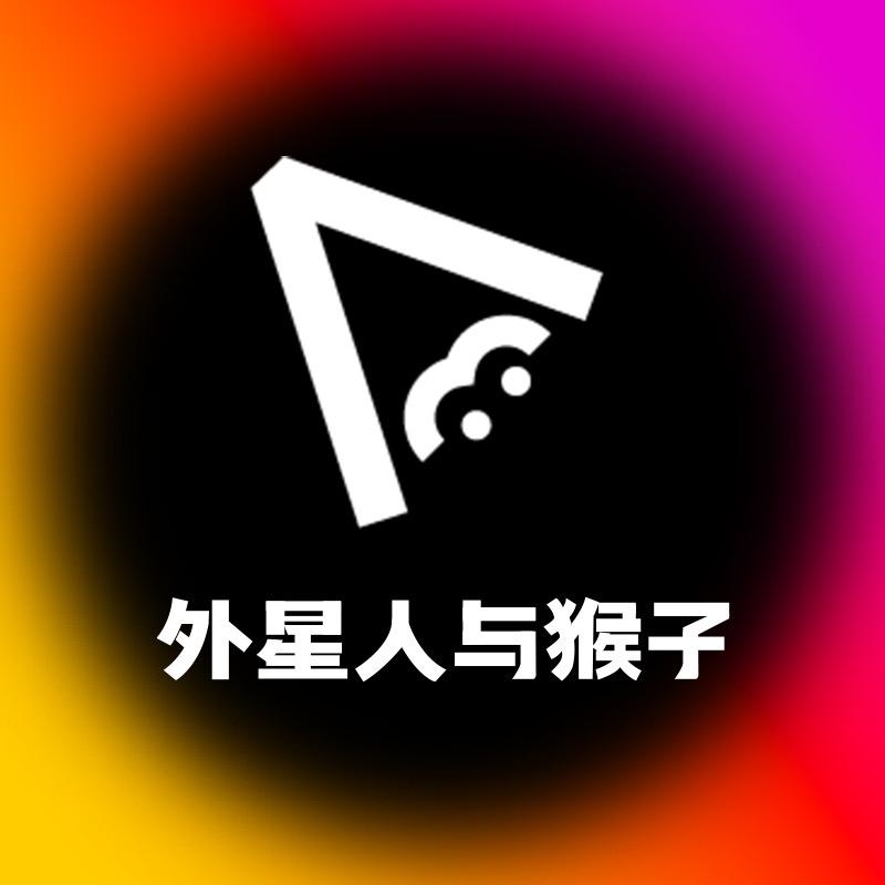 外星人与猴子