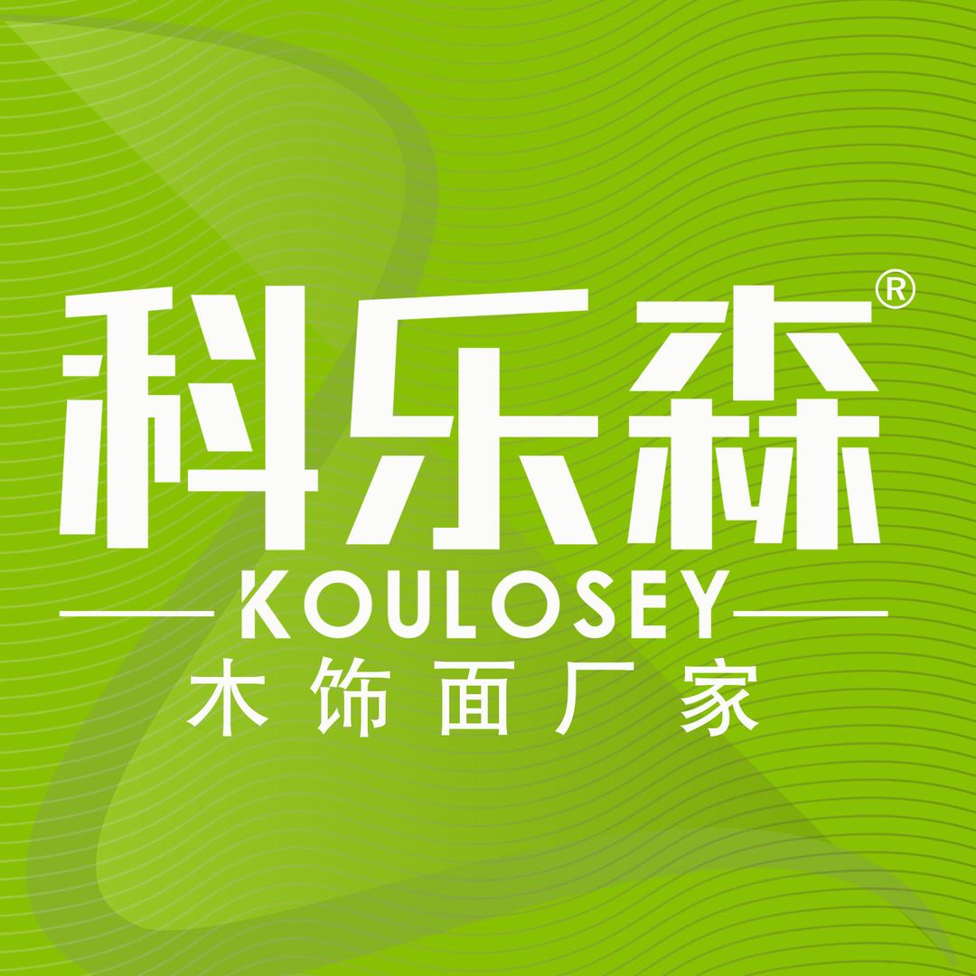 武汉科乐森木饰面工厂