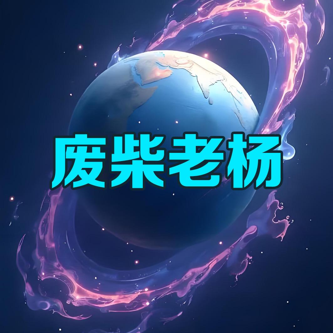废柴老杨