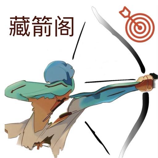 藏箭阁-老于体育器材
