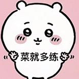 凌晨两点想啃大胖鸡