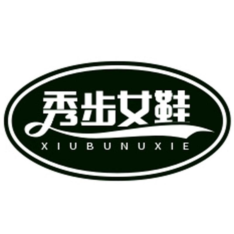 秀步女鞋