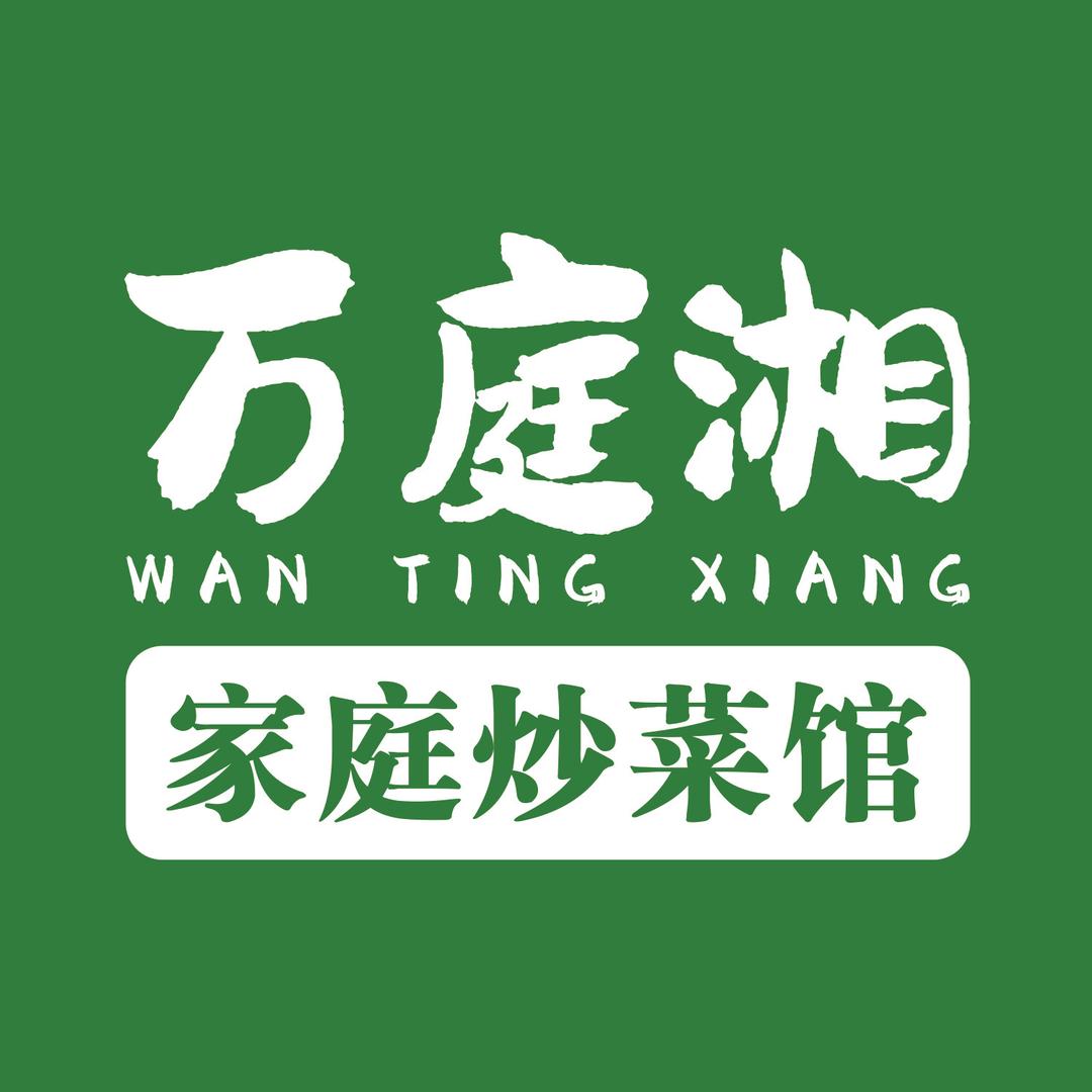 万庭湘·家庭炒菜馆