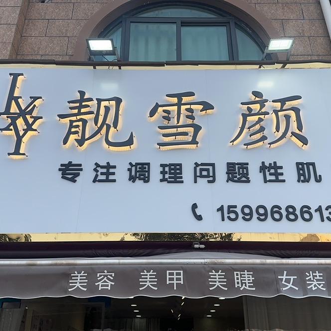 萧县靓雪颜美容店